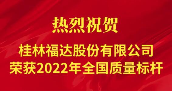 喜讯！桂林www.k8k8.com股份有限公司荣获“2022年全国质量标杆”